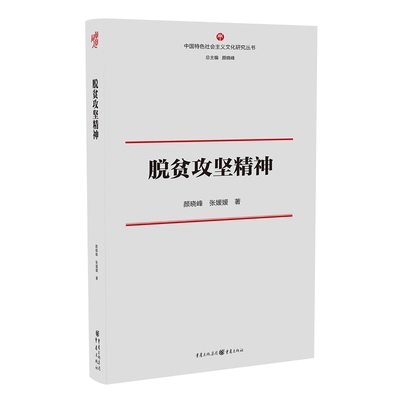 《脱贫攻坚精神》中国特色社会主义文化丛书 颜晓峰  张媛媛/著 社科·文化