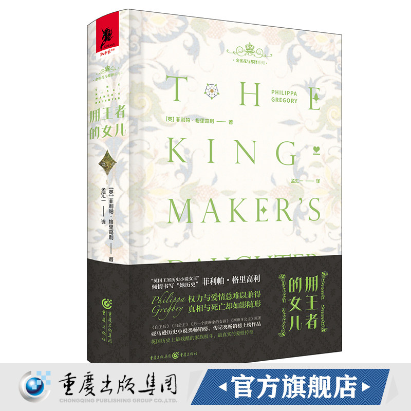 《拥王者的女儿（珍藏版）》独角兽书系 金雀花与都铎 [英]菲利帕格里高利喜爱英国文学历史小说爱情小说英国历史剧爱好者