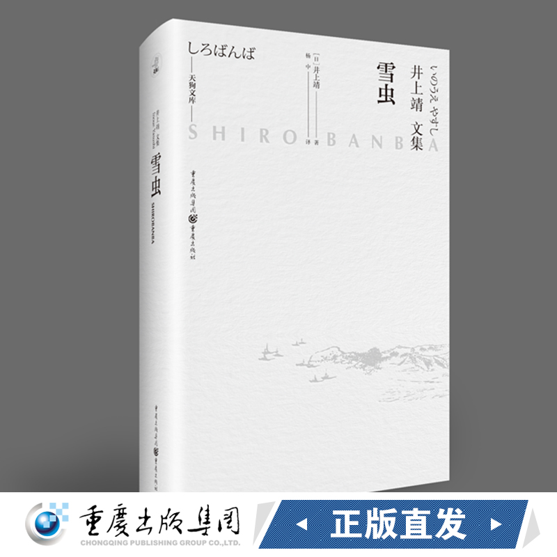 正版《雪虫》井上靖自传体小说三部曲第一部蕴含文豪智慧的人生笔记外国小说/日本小说