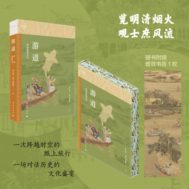 游道：明清旅游文化巫仁恕 [意]狄雅斯著重庆出版社历史文学文化爱好者中国古代史古典文学旅游史业江南园林虎丘扬州画舫录浮生六