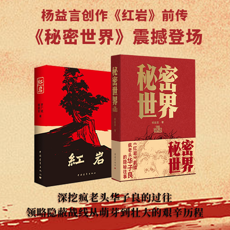 现货正版红岩秘密世界杨益言罗广斌著青少年革命爱国主义学校读物解放战争题材畅销书籍寒暑假书八年级推荐阅读课外书籍WX2