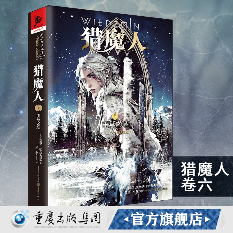 《猎魔人卷六：雨燕之塔》