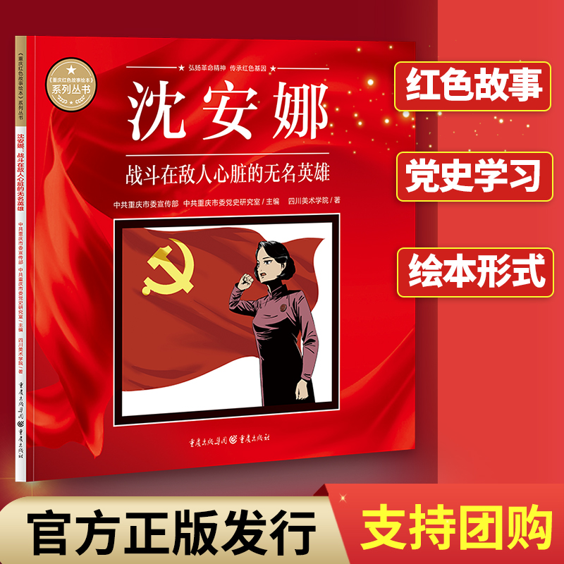 沈安娜:战斗在敌人心脏的无名英雄重庆红色故事绘本 中共重庆市委宣传部中共重庆市委党史研究室主编 弘扬革命精神传承