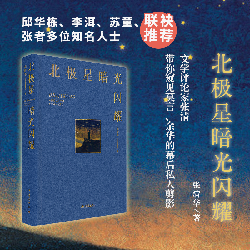 《北极星暗光闪耀》张清华著现当代文学散文集随笔佳作名家随莫言还乡记白描余华海子李洱贾平凹东西张者苏童说华栋