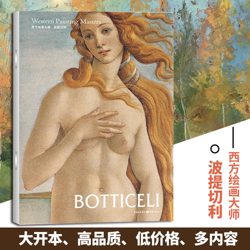 波提切利西方绘画大师 8开文艺复兴时期的艺术巨匠图片精美 内容丰富适合读者和美术爱好者欣赏 收藏 临摹