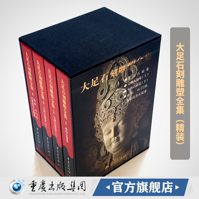官方正版《大足石刻雕塑全集（1-4）》精美插图版精装重庆大足石窟考古艺术 发掘报告文博考古专业雕凿送礼文化石窟石刻