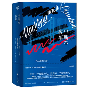 官方正版《里斯本夜车》电影文学馆 帕斯卡·梅西耶/著 重庆出版社 哲学小说电影文学 瑞士图书奖