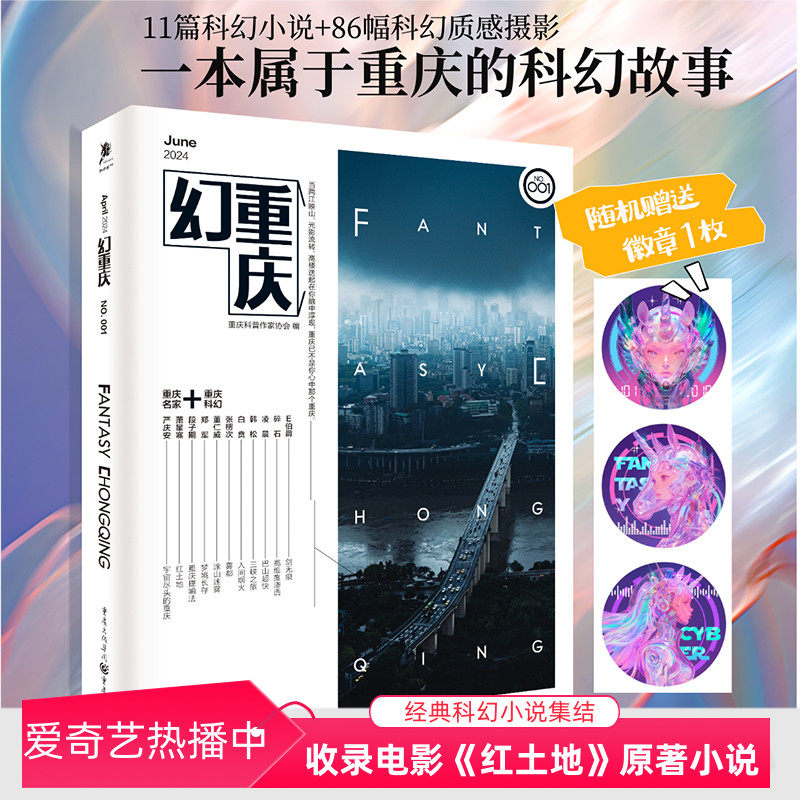 官方正版《幻重庆》萧星寒作品《红土地》网络电影爱奇艺热播中韩松E伯爵等作者11篇科幻小说+86幅科幻摄影本属于重庆的科幻故事