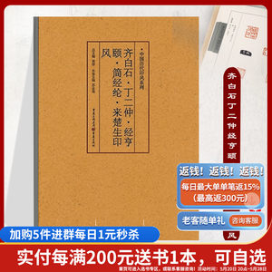 官方正版《齐白石、丁二仲、经亨颐、简经纶、来楚生印风》中国历代印风系列黄惇主编印章印刷精良名家杰作篆刻艺术收藏学习