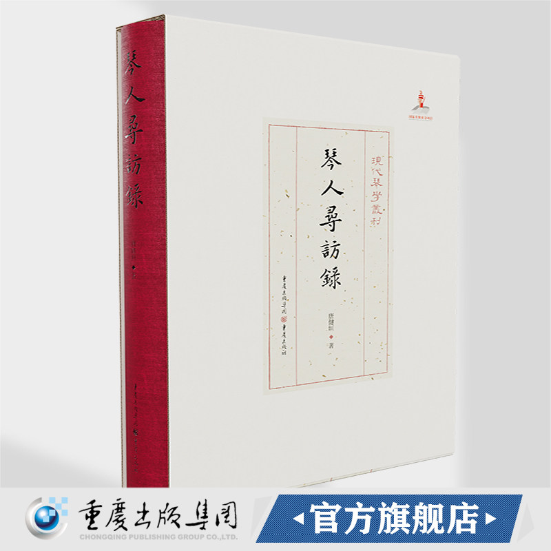 官方正版《琴人寻访录》现代琴学丛刊 唐健垣/著 音乐、古琴、历史图片