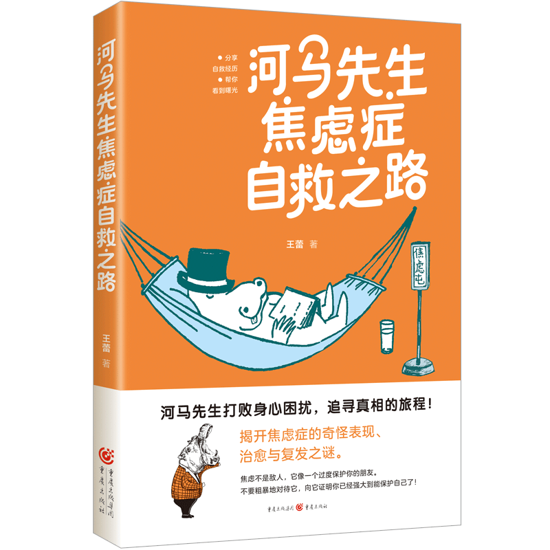官方正版《河马先生焦虑症自救之路》王蕾/著 治愈又温暖畅销心理焦虑症患者及家属