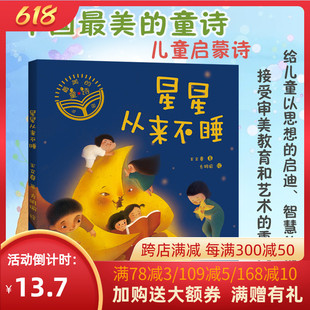 《星星从来不睡》中国最美的童诗系列 王立春/著 梦幻童诗绘本 少儿文学 诗歌 童诗 绘本给孩子的诗