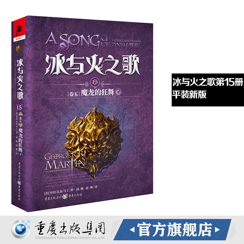 新版平装冰与火之歌15魔龙的狂舞（下）谭光磊屈畅译乔治马丁外国文学奇幻全套外国魔化玄幻科幻小说畅销独角兽书系图书重庆出版社