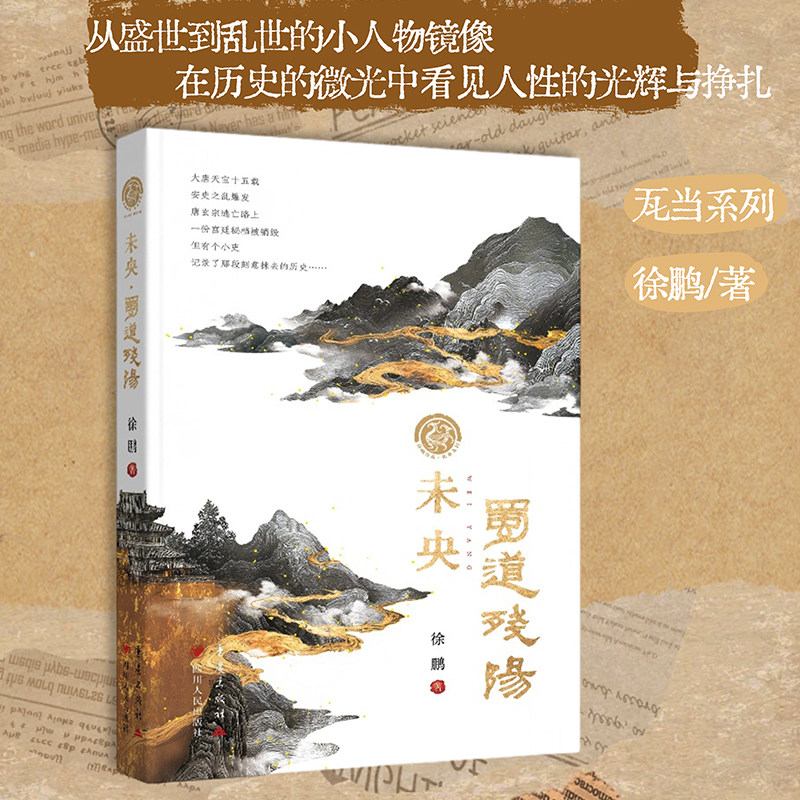 未央·蜀道残阳徐鹏著瓦当系列畅销文学历史小说安史之乱唐代蜀道小人物当代文学玄宗西逃马嵬驿兵变太子灵武登基逃亡