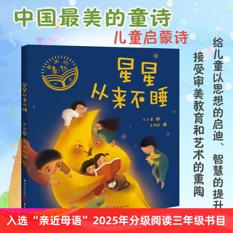 《星星从来不睡》入选“亲近母语”2025年分级阅读三年级书目中国最美的童诗系列王立春/著 少儿文学 诗歌 童诗 绘本给孩子的诗