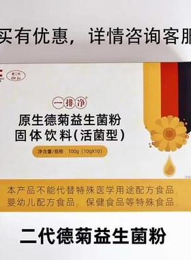 一排净第二代原生德菊益生菌咖啡灌肠洋甘菊粉家用免煮王明勇推荐