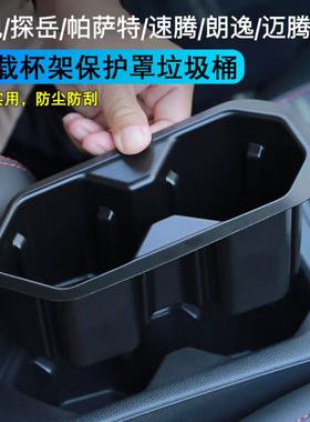 大众车载水杯架保护罩内胆收纳杂物盒中控台垃圾桶防护简易储物盒