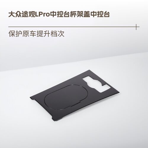 大众途观L/Pro/途岳杯架盖中控台