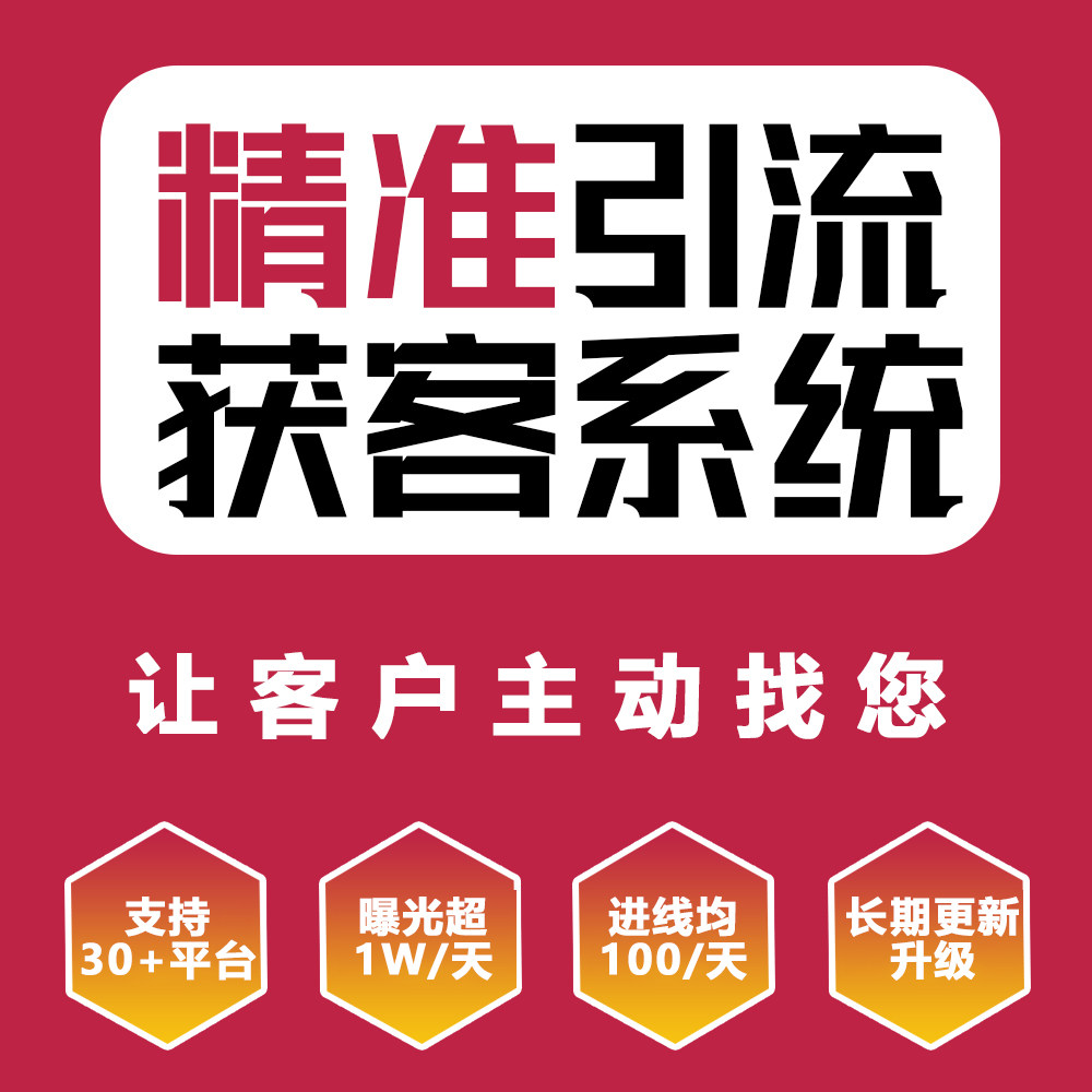 拓客软件精准引流系统全网精准获设计素材/源文件