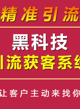 精准引流获客软件各行业客源引流神器精准拓客截流精准营销软件