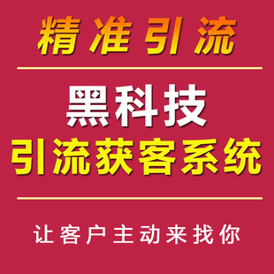 精准引流获客软件各行业客源引流神器精准拓客截流精准营销软件