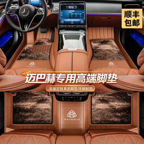 迈巴赫S480奔驰S级450E300L GLC300L GLE350GLS450真皮全包围脚垫