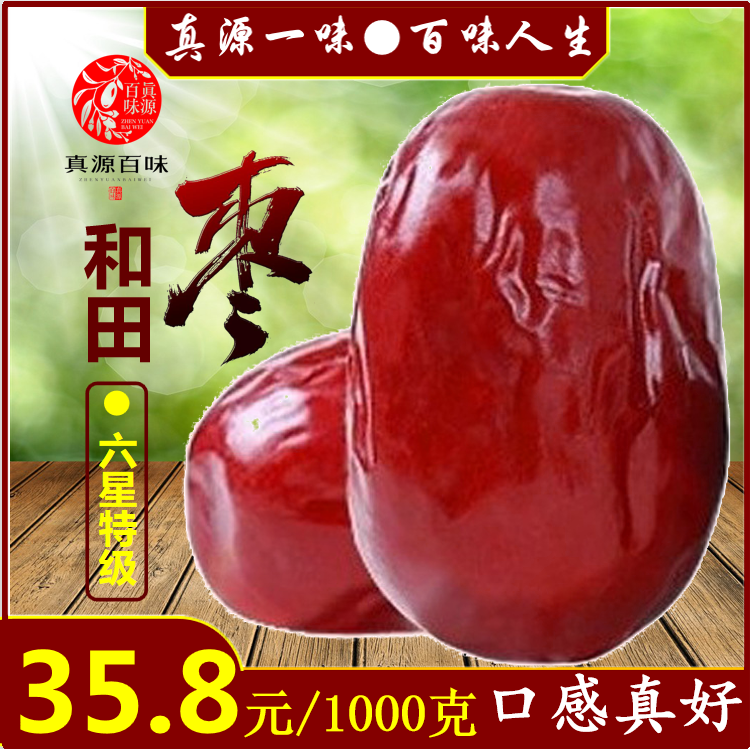 真源百味和田大枣新疆特产红枣六星特级和田骏枣零食免洗1000g