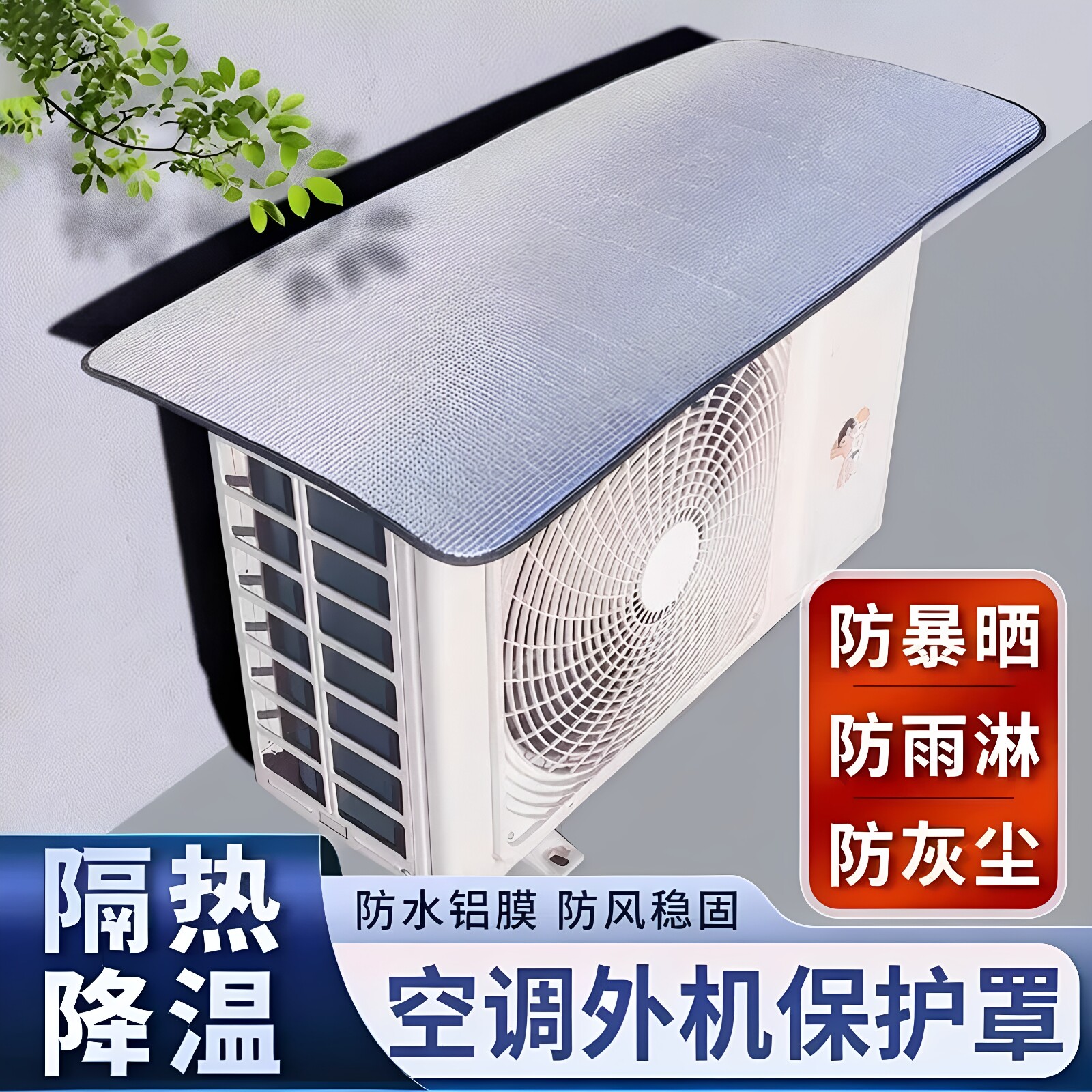空调外机防雨防晒隔热防尘罩图片