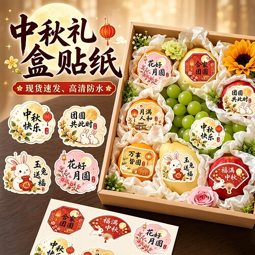 中秋节水果礼盒装饰标签贴纸