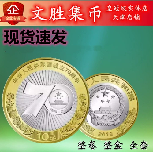Национальный день монеты 2019 Основатель 70 Мемориальная монета 10 монет юаней созданы циркулирующие монеты