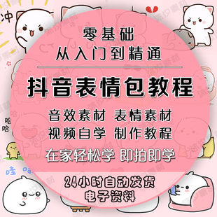 抖音可爱表情包教程静态素材搞笑gif动态图片制作短视频运营课程