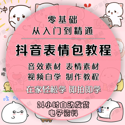 抖音可爱表情包教程静态素材搞笑gif动态图片制作短视频运营课程