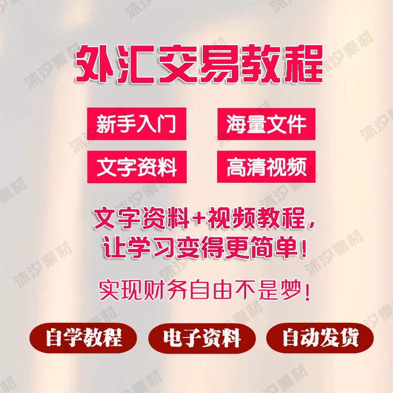 外汇交易课程进阶黄金原油期货恒指新手零基础学习视频培训教程