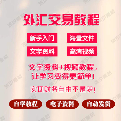 外汇交易课程进阶黄金原油期货恒指新手零基础学习视频培训教程