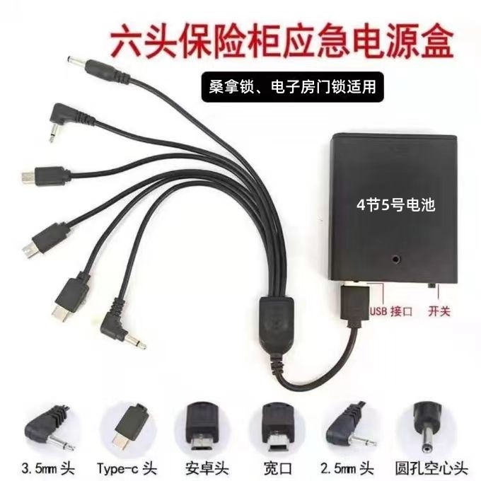 6头密码锁感应锁临时电源盒6V9伏