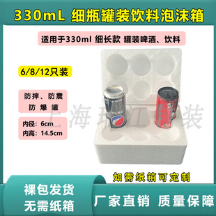 细瓶易拉罐330ml泡沫箱听装6听装可雪碧啤酒RIO快递打包专用防摔