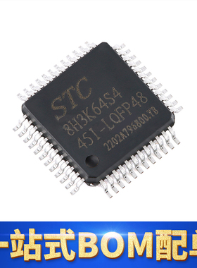 STC8H3K64S4-45I-LQFP48 全新原装正品STC宏晶单片机 STC8H3K64S4
