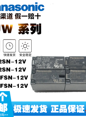 原装松下功率继电器JW2SN-DC24V DC12V JW1FSN 8脚/5A/250VAC/