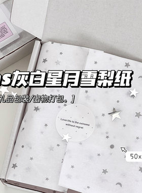 ins简约银色星月雪梨纸大张出卡礼物打包可爱衣服包装飞机盒内衬