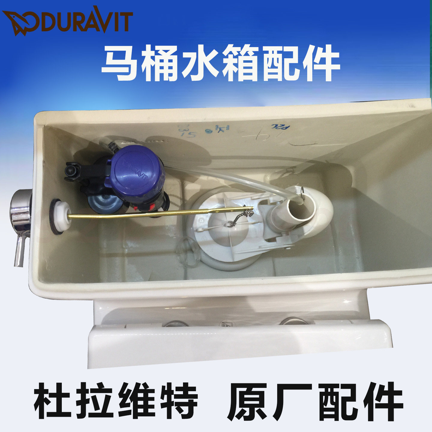 杜拉维特马桶水箱配件进水排水阀