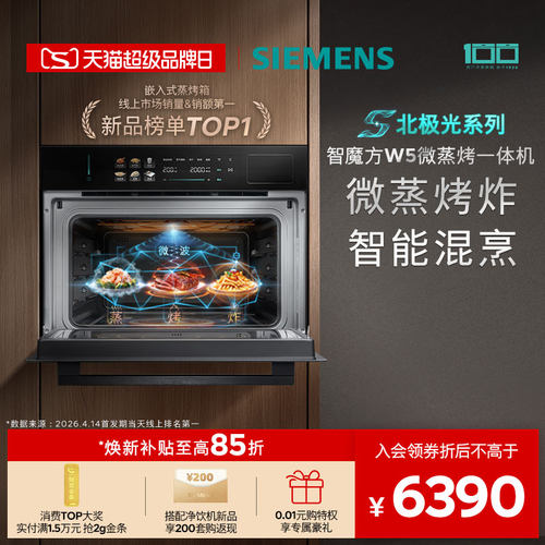 【镇店新品】西门子智魔方W5新品微蒸烤炸一体机嵌入式家用58L