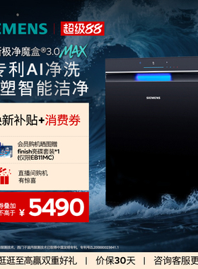 【口碑旗舰】西门子极净魔盒3.0Max嵌入式洗碗机AI智能18套EB11MC