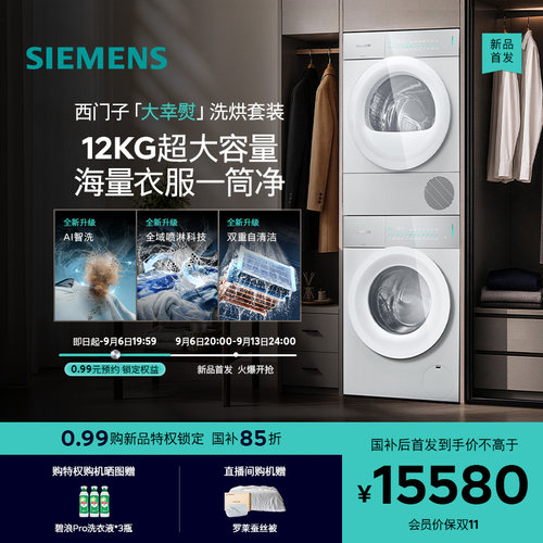【高奢新品】西门子大幸熨12+12KG平嵌AI智洗滚筒洗衣机洗烘套装