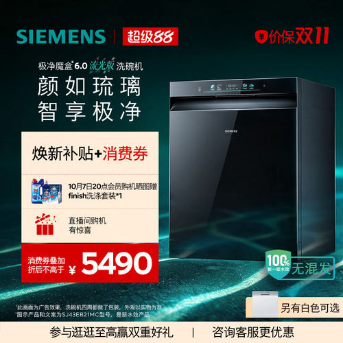 【重磅新品】 西门子极净魔盒6.0洗碗机流光版新一级20套家用EB21