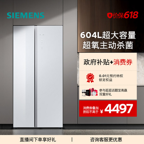 【新品主动杀菌】西门子玻璃面板604L大容量一级能效对开门冰箱