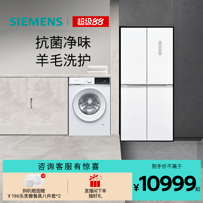 西门子十字门冰箱+10kg洗衣机