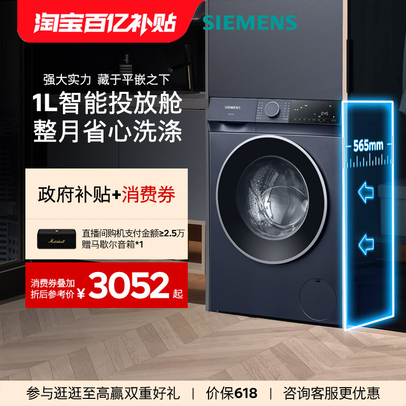 【超薄新品首发】西门子10KG智能投放滚筒全自动洗衣机