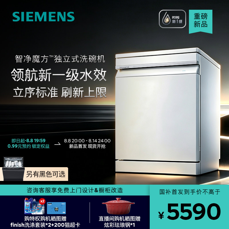 新品|西门子智净魔方独立嵌入式洗碗机20套家用AI省水新一级EW66