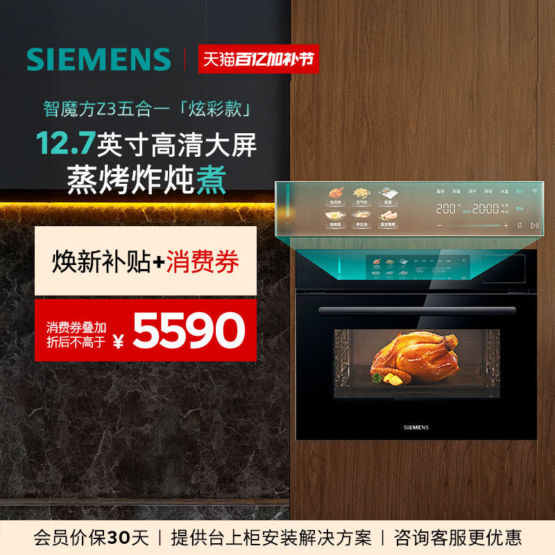 【2025款】西门子智魔方Z3炫彩款家用蒸烤炸炖煮一体机58L大容量