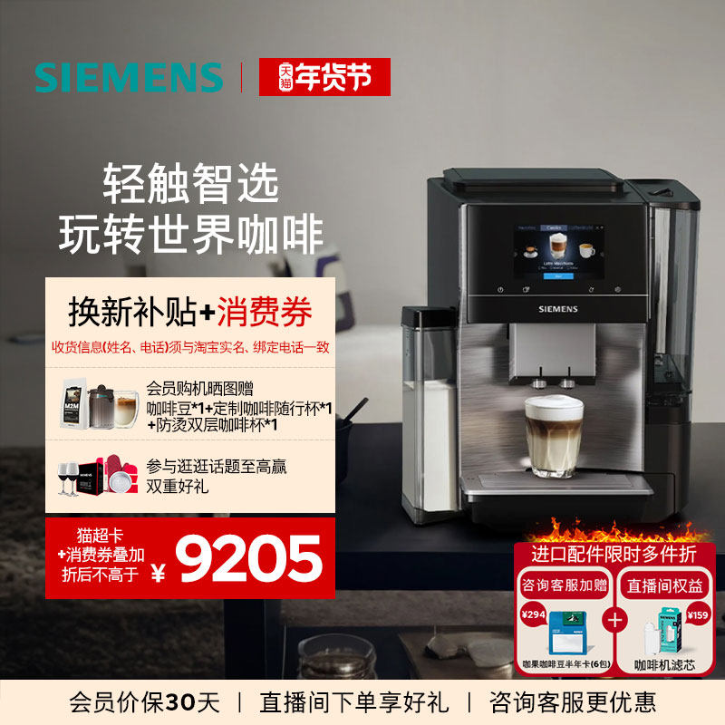 [冷萃]西门子全自动咖啡机进口家用办公触控屏智能互联TQ707C03